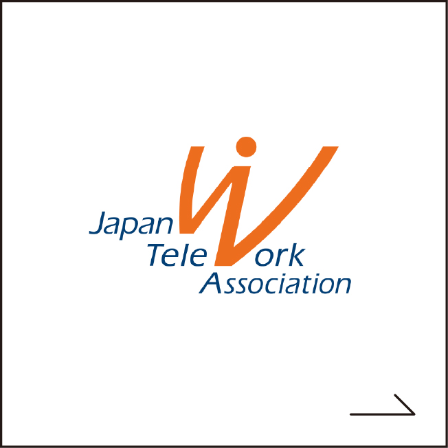 一般社団法人日本テレワーク協会