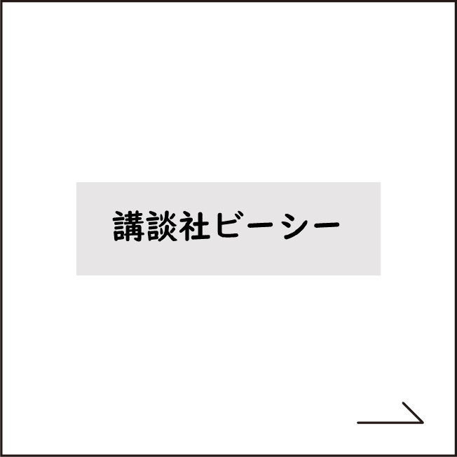 株式会社講談社ビーシー