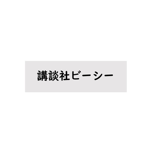 株式会社講談社ビーシー